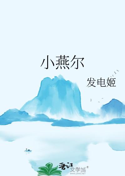 小燕尔全文免费阅读最新章节 小燕尔全文免费阅读最新章节