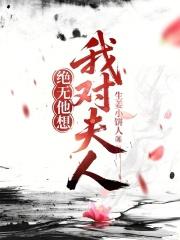 我对夫人绝无他想念 我对夫人绝无他想念