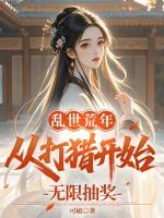 穿越乱世灾荒