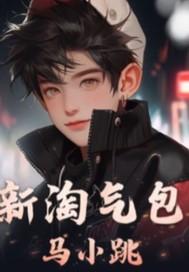 淘气包马小跳新书