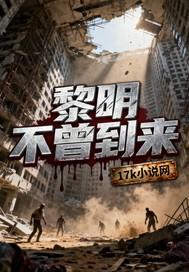 黎明不会到来