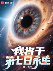 我将于第七日永生全文免费阅读软件