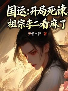 祖宗李二看麻了八一中文网