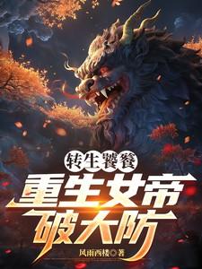 转生饕餮重生女帝破大防全文阅读 转生饕餮重生女帝破大防全文阅读