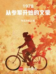 1978从参军开始的文豪零星的笔记