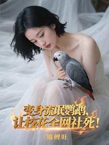 主角有一只流氓鹦鹉