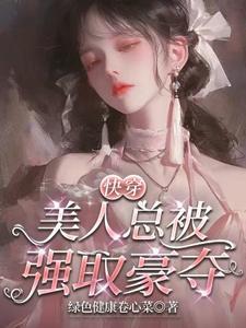 快穿美人总被强取豪夺txt 快穿美人总被强取豪夺txt
