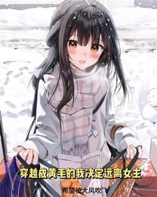 穿越成黄毛的我决心远离女主作者希望能被大风吹飞 穿越成黄毛的我决心远离女主作者希望能被大风吹飞