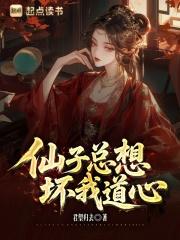 仙子都想攻略我起点 仙子都想攻略我起点