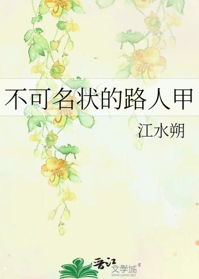 不可名状的路人甲免费笔趣阁