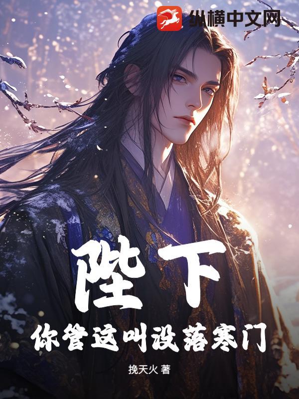 陛下你管这叫没落寒门笔趣阁