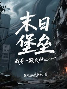 末日堡垒我有一颗火种之心在线阅读 末日堡垒我有一颗火种之心在线阅读