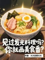 美食发光特效