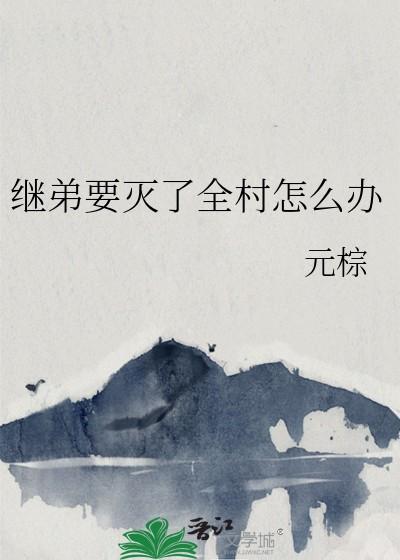继弟是什么意思 继弟是什么意思