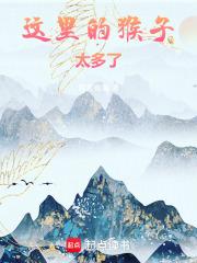这个猴子在哪 这个猴子在哪