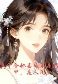 真千金她又千层马甲 真千金她又千层马甲