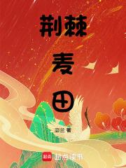 荆棘mcwiki 荆棘mcwiki