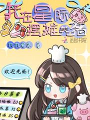 我在星际摆地摊算卦 我在星际摆地摊算卦