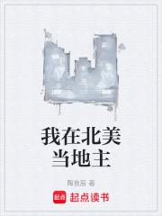 我在北美当地主篱笆好文学