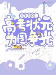 重生高考状元科技霸主 重生高考状元科技霸主