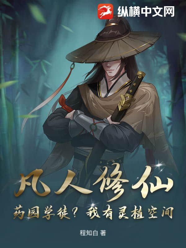 凡人灵植仙路 凡人灵植仙路