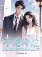 和豪门继承人闪婚 和豪门继承人闪婚