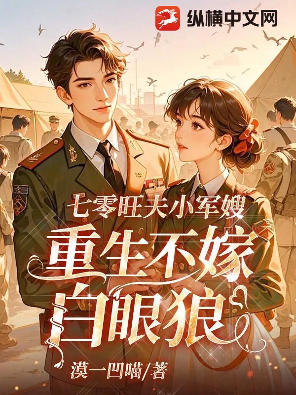 七零旺夫小军嫂