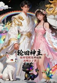 轮回神皇之武天最新章节 轮回神皇之武天最新章节