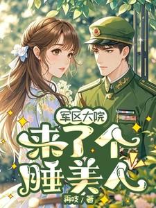 军区大院第十章这一夜 军区大院第十章这一夜