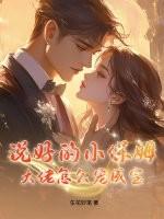说好的小保姆 说好的小保姆