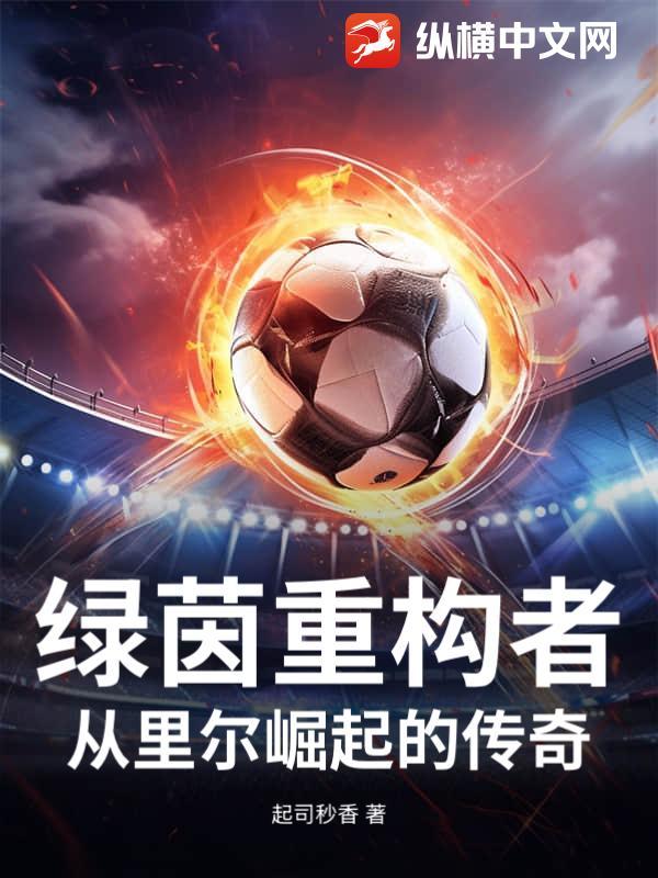 绿茵重炮手笔趣阁 绿茵重炮手笔趣阁