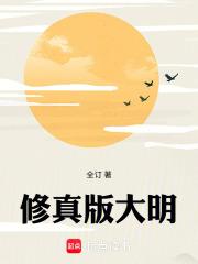 修真版大明最新
