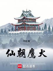 仙朝鹰犬笔趣阁手机版