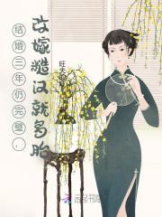 结婚三年从未变过免费阅读 结婚三年从未变过免费阅读