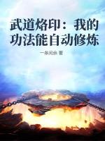 武道烙印我的功法能自动修炼吗 武道烙印我的功法能自动修炼吗