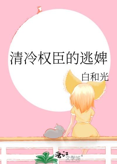 清冷权臣的逃婢TXT 清冷权臣的逃婢TXT