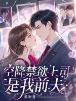 当空降上司是前男友好看吗