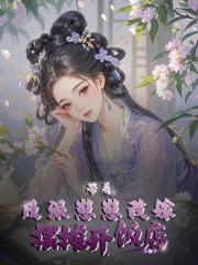 带着反派儿子去种田许晗 带着反派儿子去种田许晗