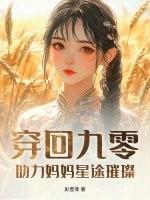 穿回九零当神医全文免费阅读 穿回九零当神医全文免费阅读