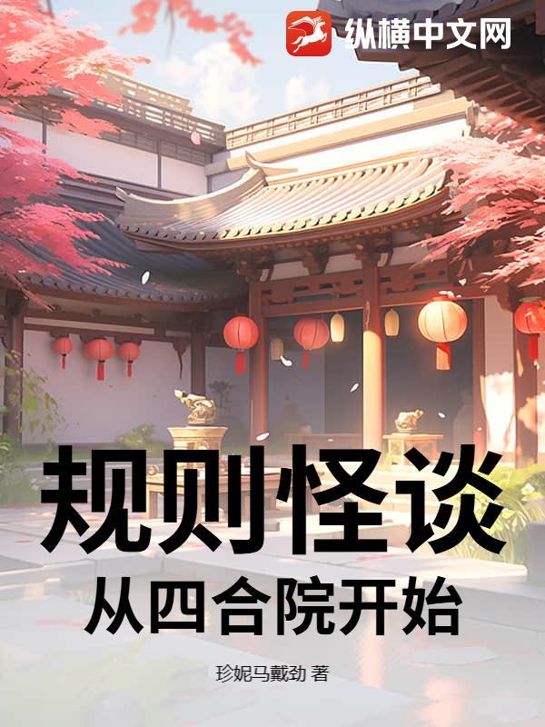 规则怪谈免费阅读 规则怪谈免费阅读