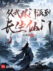 穿越武林门派选择 穿越武林门派选择