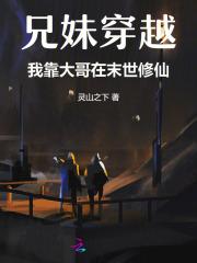 兄妹穿越 兄妹穿越