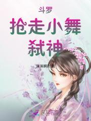 斗罗抢走小舞 斗罗抢走小舞