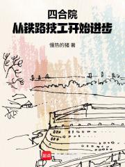 四合院从铁路技工开始进步无弹窗免费