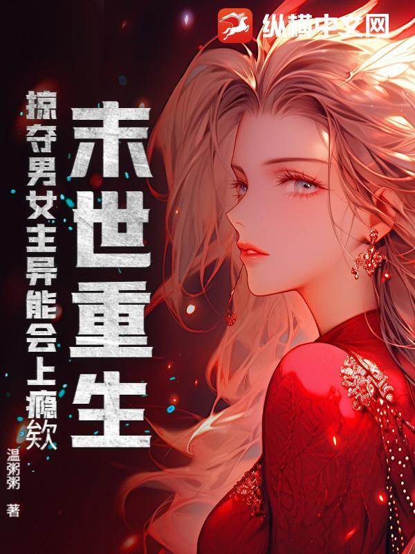 末世重生掠美 末世重生掠美