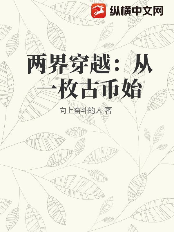 穿越两界古董商 穿越两界古董商