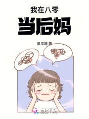 我在八零当后妈 我在八零当后妈