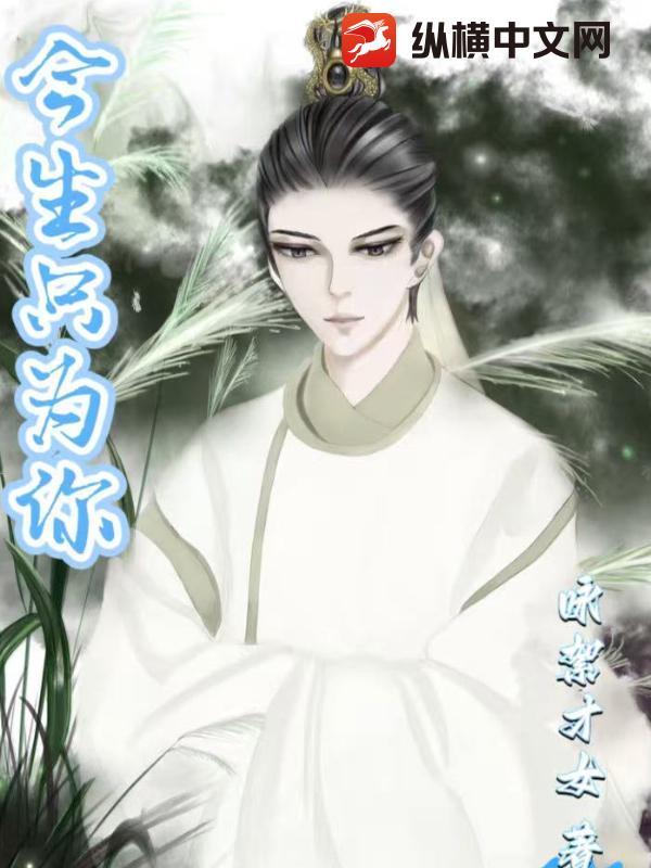 今生只为你着迷