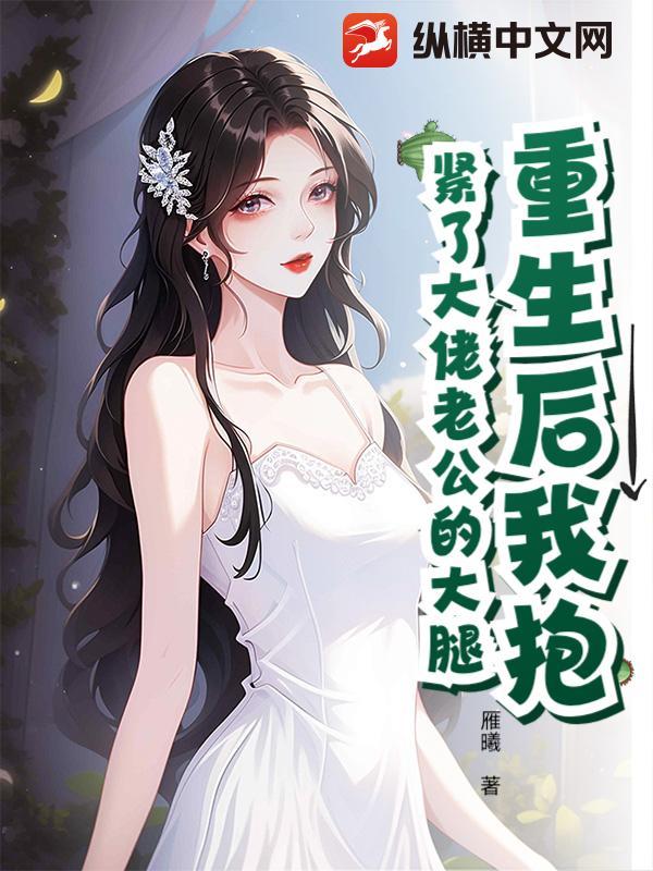 重生后抱紧老公大腿二爷