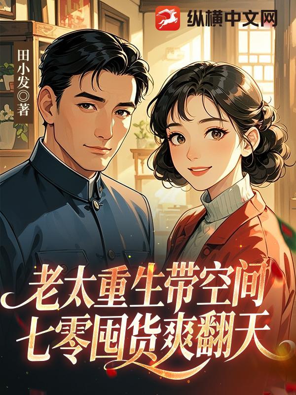 老太太带着空间穿越 老太太带着空间穿越